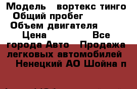  › Модель ­ вортекс тинго › Общий пробег ­ 108 566 › Объем двигателя ­ 18 › Цена ­ 450 000 - Все города Авто » Продажа легковых автомобилей   . Ненецкий АО,Шойна п.